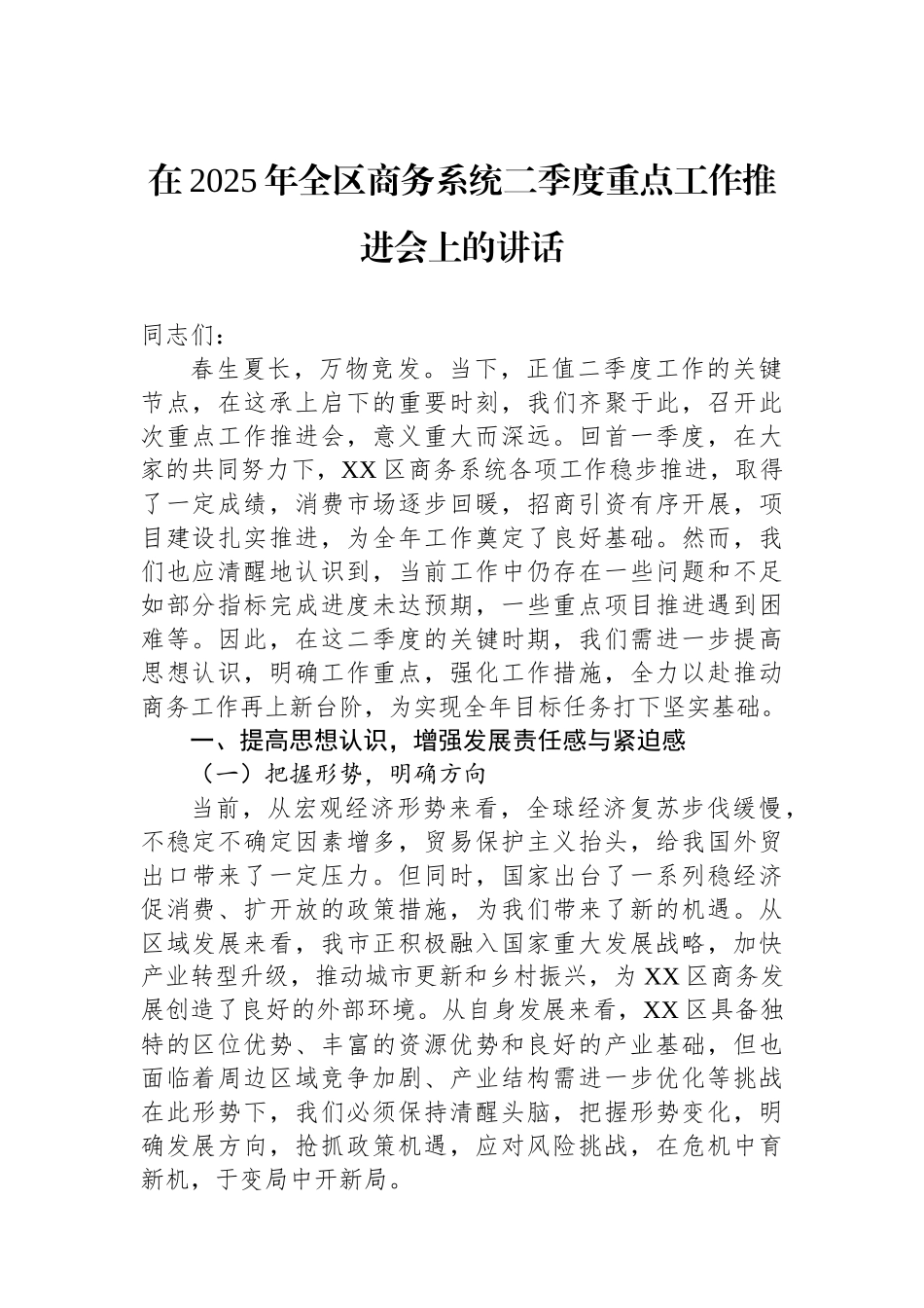 在2025年全区商务系统二季度重点工作推进会上的讲话_第1页