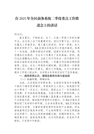 在2025年全区商务系统二季度重点工作推进会上的讲话
