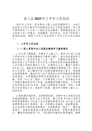 县工会2025年上半年工作总结