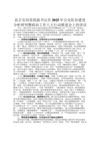 县公安局党组副书记在2025年公安队伍建设分析研判暨政治工作八大行动推进会上的讲话