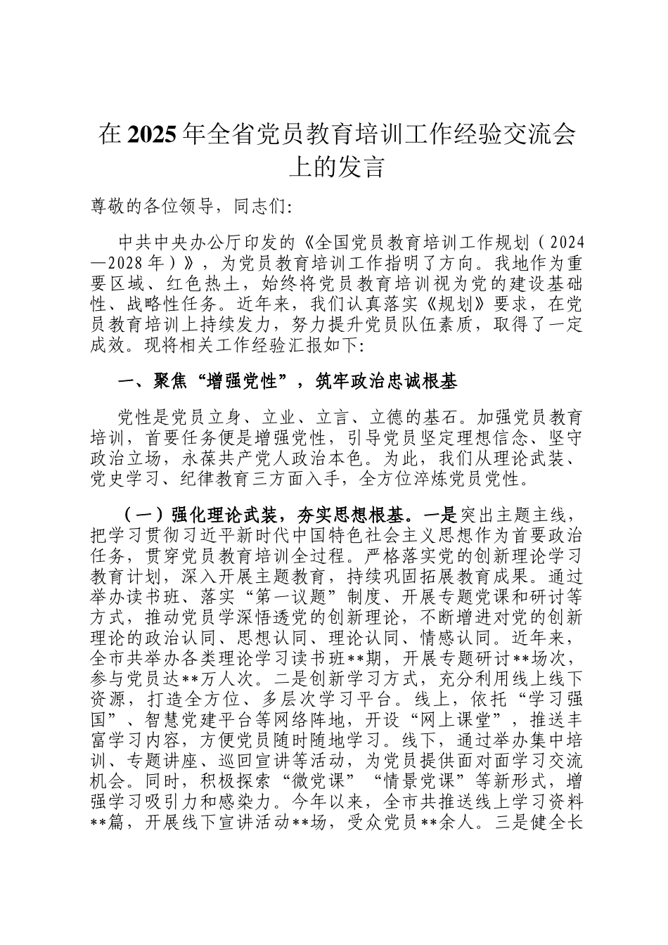 在2025年全省党员教育培训工作经验交流会上的发言_第1页