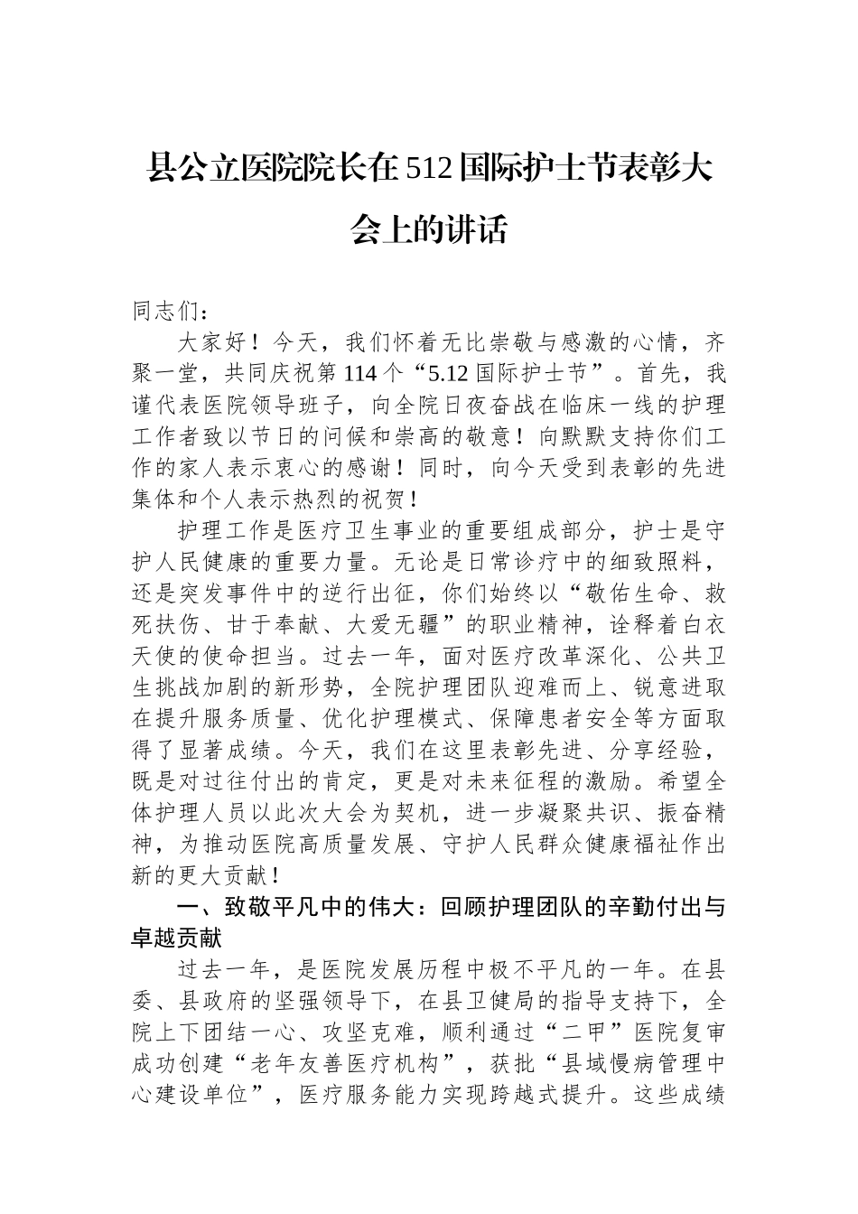 县公立医院院长在512国际护士节表彰大会上的讲话_第1页