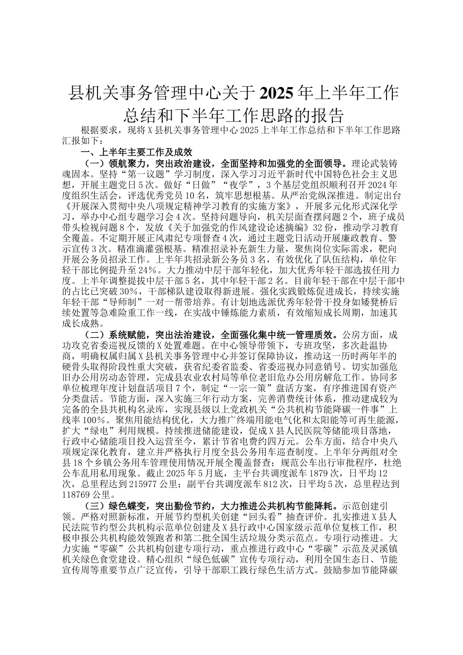 县机关事务管理中心关于2025年上半年工作总结和下半年工作思路的报告_第1页