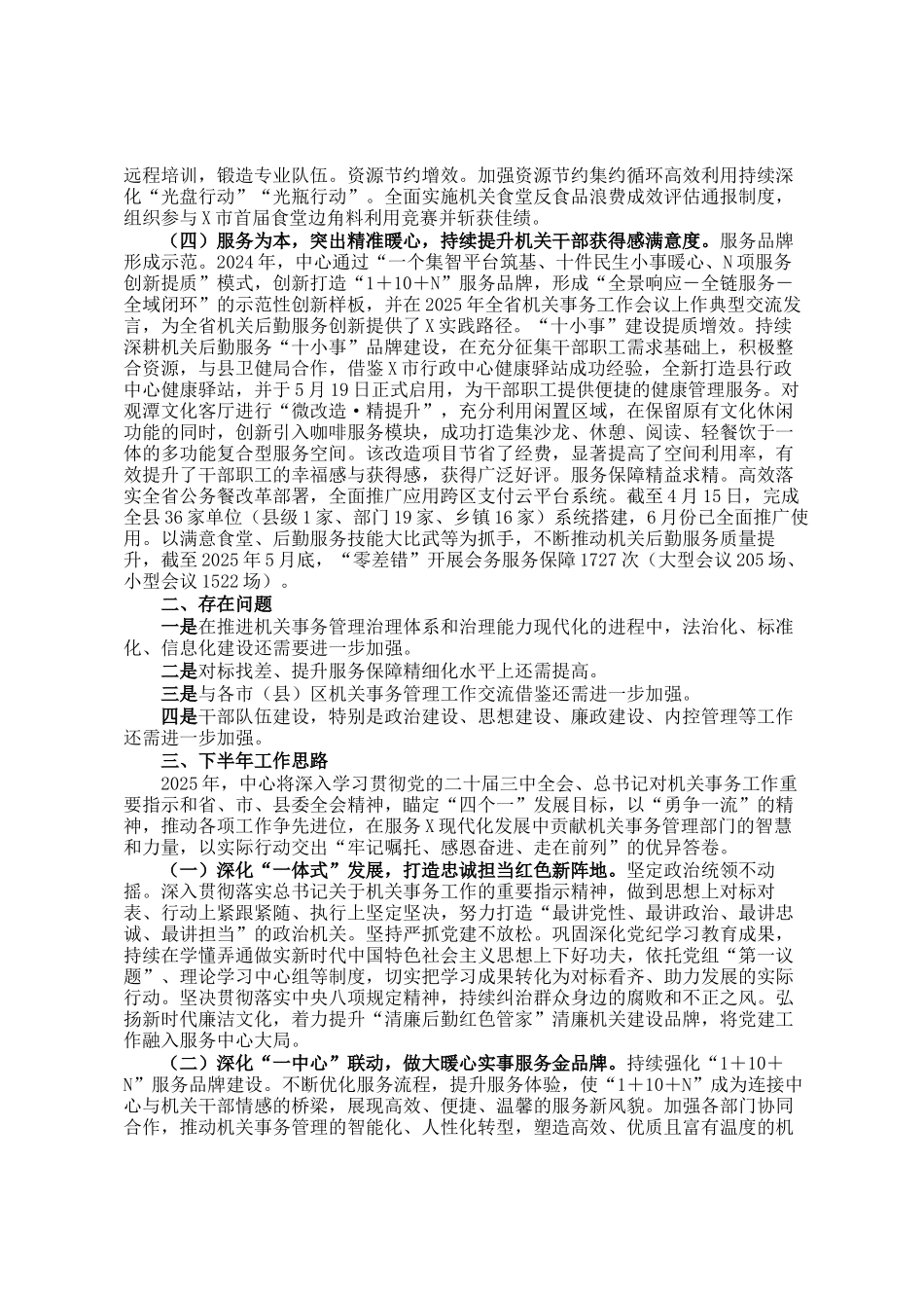 县机关事务管理中心关于2025年上半年工作总结和下半年工作思路的报告_第2页
