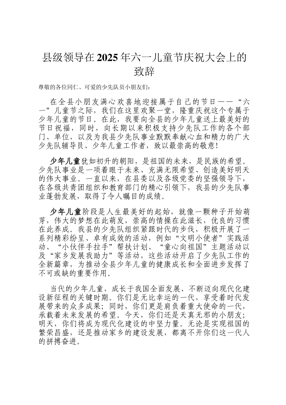 县级领导在2025年六一儿童节庆祝大会上的致辞_第1页