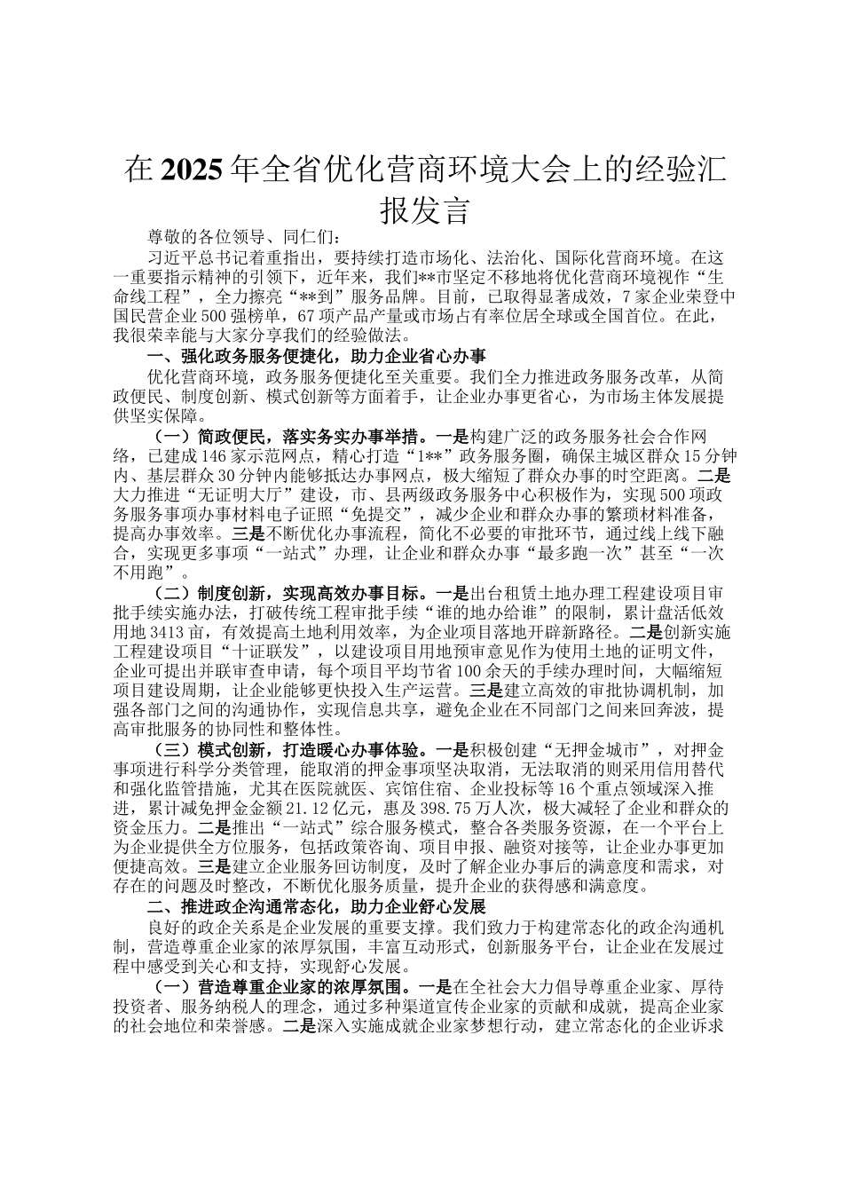 在2025年全省优化营商环境大会上的经验汇报发言_第1页