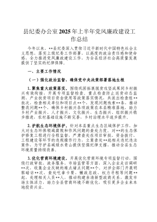 县纪委办公室2025年上半年党风廉政建设工作总结