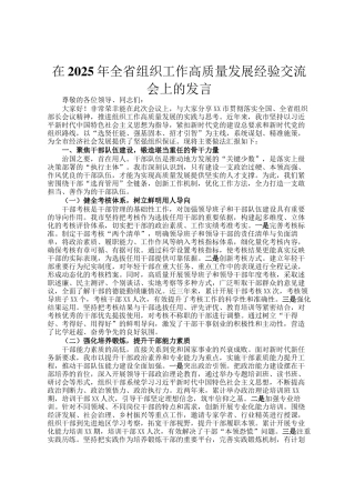 在2025年全省组织工作高质量发展经验交流会上的发言