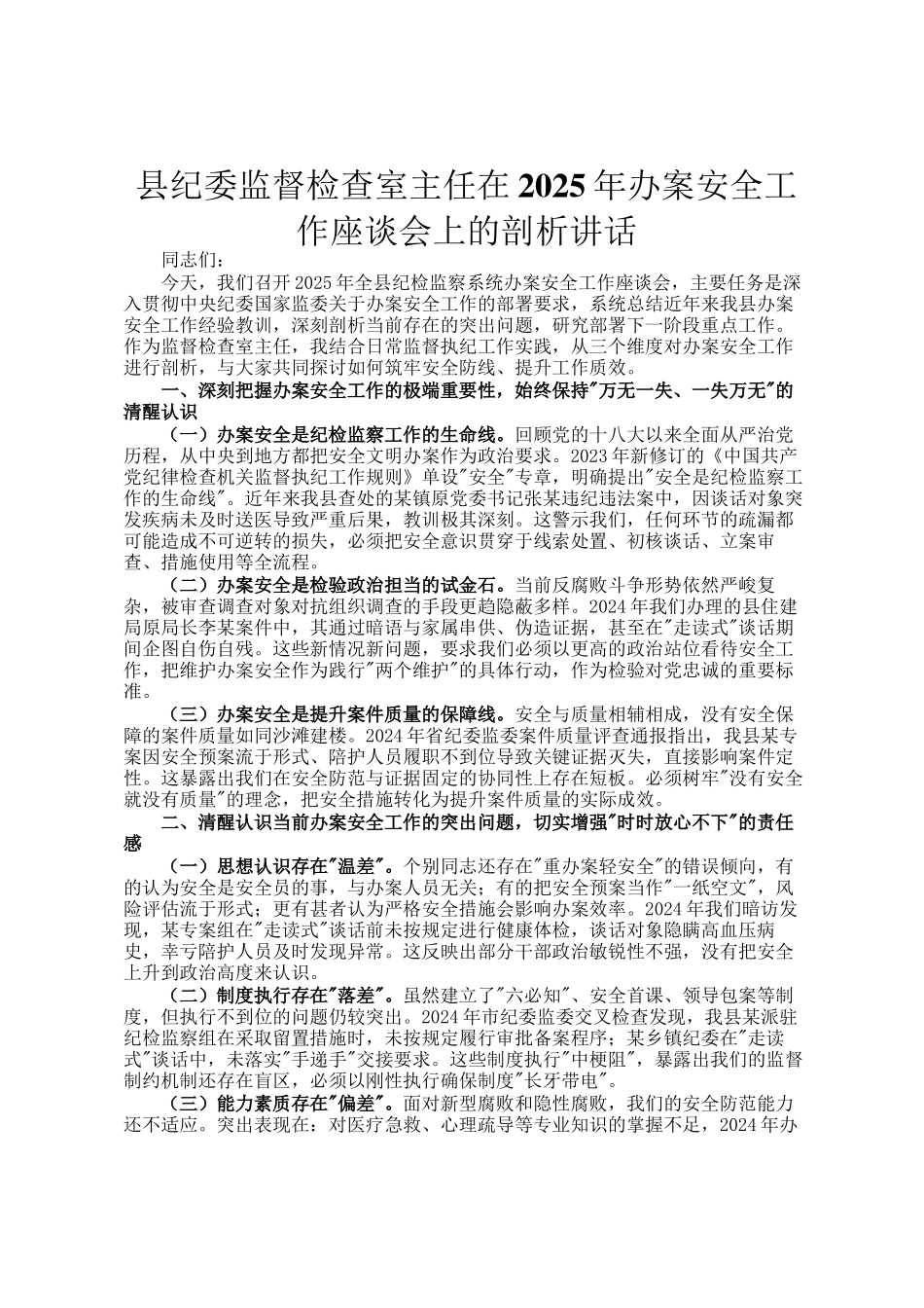县纪委监督检查室主任在2025年办案安全工作座谈会上的剖析讲话_第1页