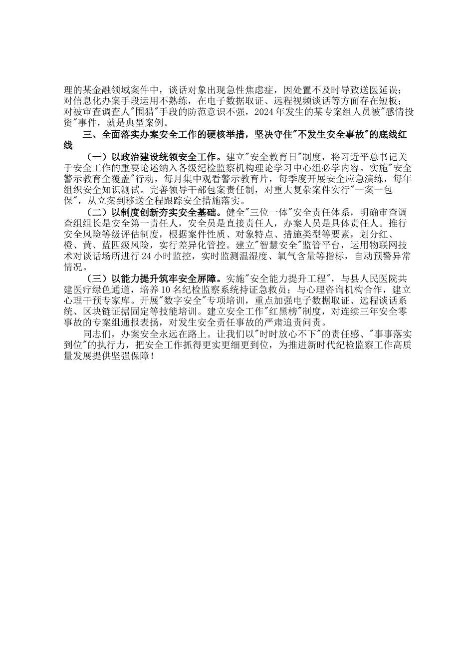县纪委监督检查室主任在2025年办案安全工作座谈会上的剖析讲话_第2页