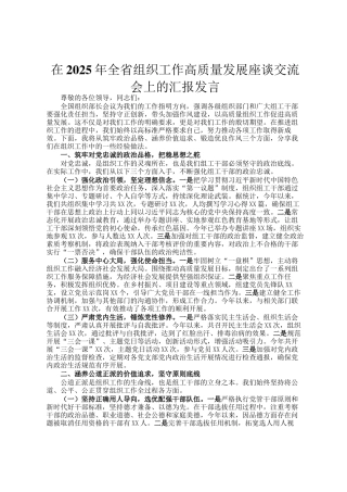 在2025年全省组织工作高质量发展座谈交流会上的汇报发言