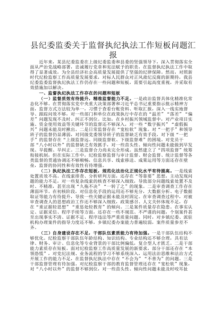 县纪委监委关于监督执纪执法工作短板问题汇报_第1页