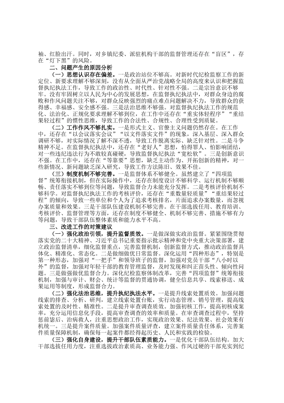 县纪委监委关于监督执纪执法工作短板问题汇报_第2页