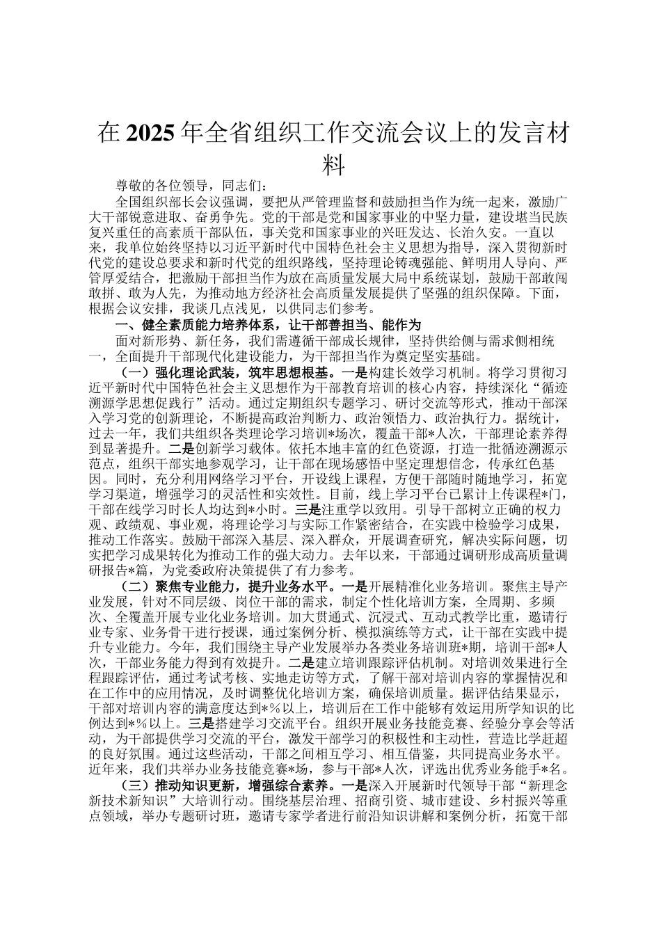 在2025年全省组织工作交流会议上的发言材料_第1页