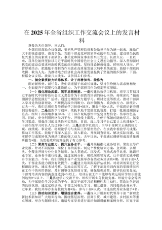 在2025年全省组织工作交流会议上的发言材料