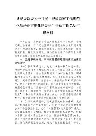 县纪委监委关于开展“纪检监察工作规范化法治化正规化建设年”行动工作总结汇报材料