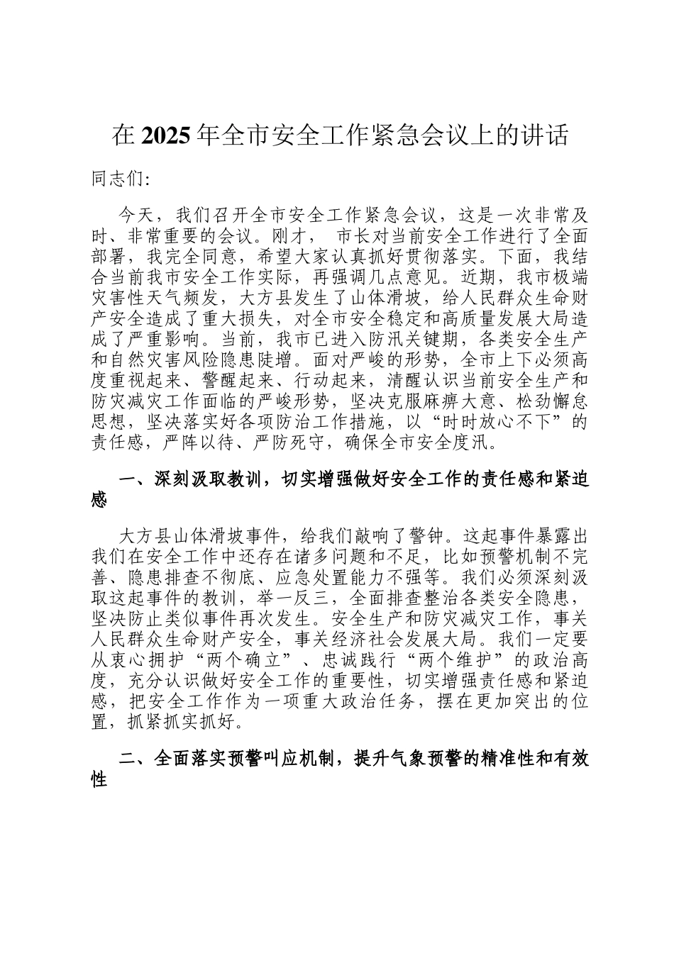 在2025年全市安全工作紧急会议上的讲话_第1页