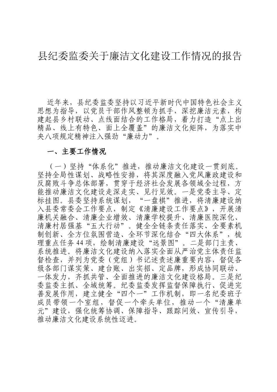 县纪委监委关于廉洁文化建设工作情况的报告_第1页