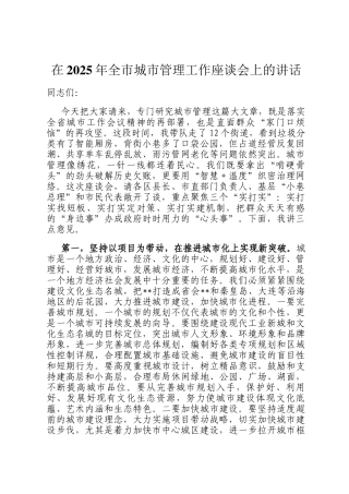 在2025年全市城市管理工作座谈会上的讲话