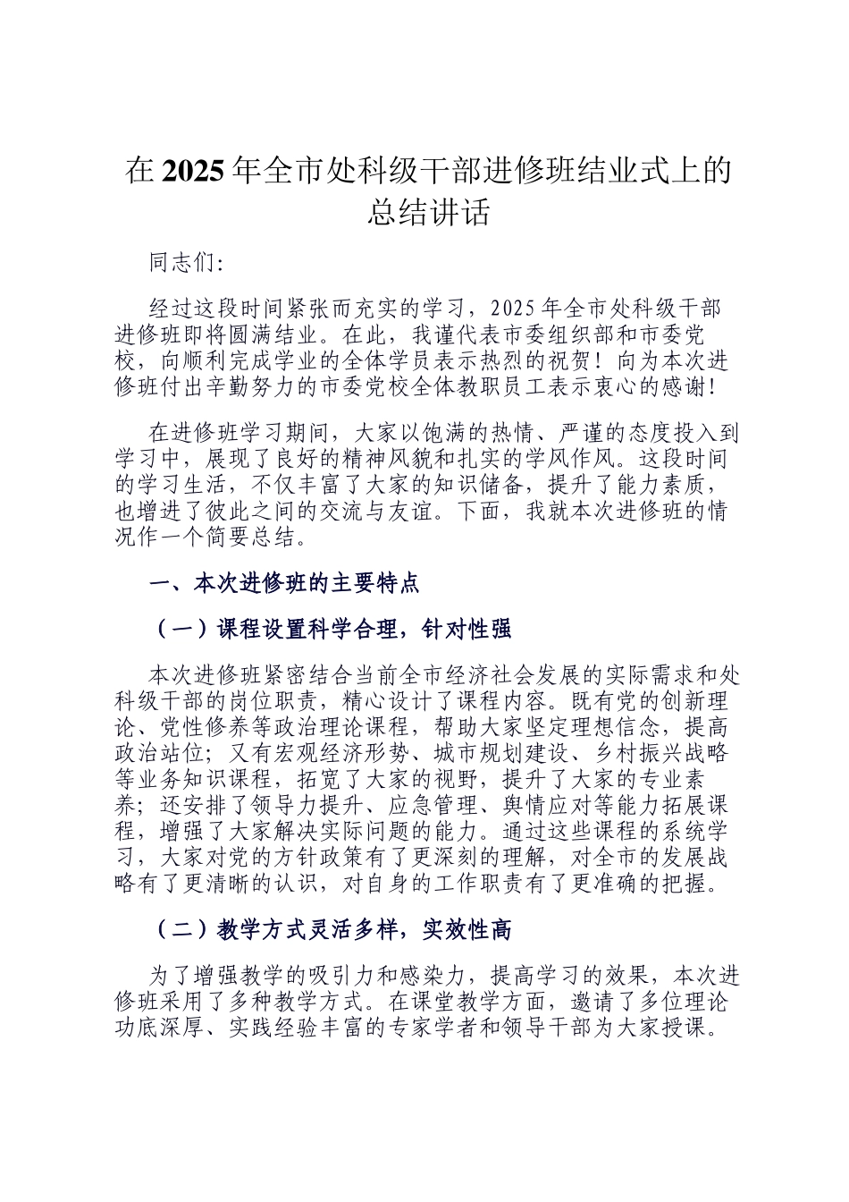 在2025年全市处科级干部进修班结业式上的总结讲话_第1页