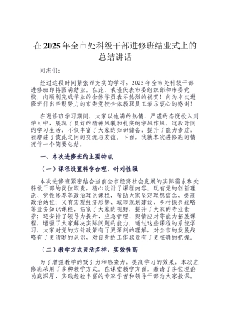 在2025年全市处科级干部进修班结业式上的总结讲话