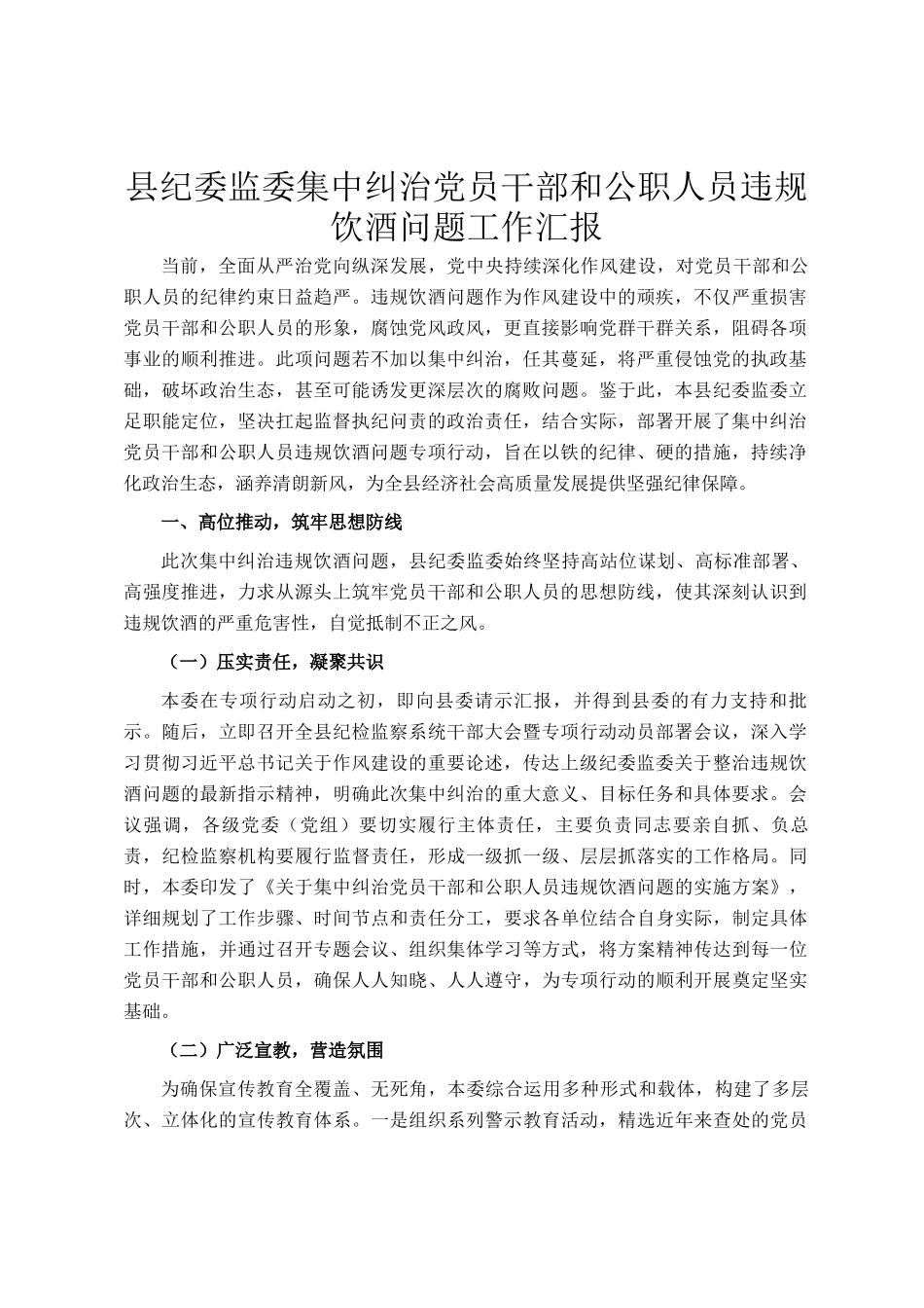 县纪委监委集中纠治党员干部和公职人员违规饮酒问题工作汇报_第1页