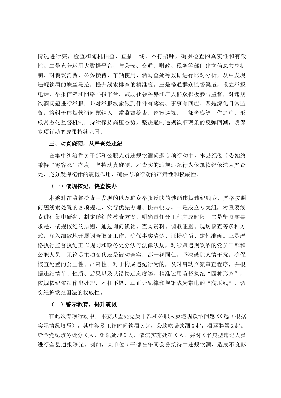 县纪委监委集中纠治党员干部和公职人员违规饮酒问题工作汇报_第3页