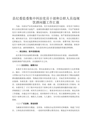 县纪委监委集中纠治党员干部和公职人员违规饮酒问题工作汇报