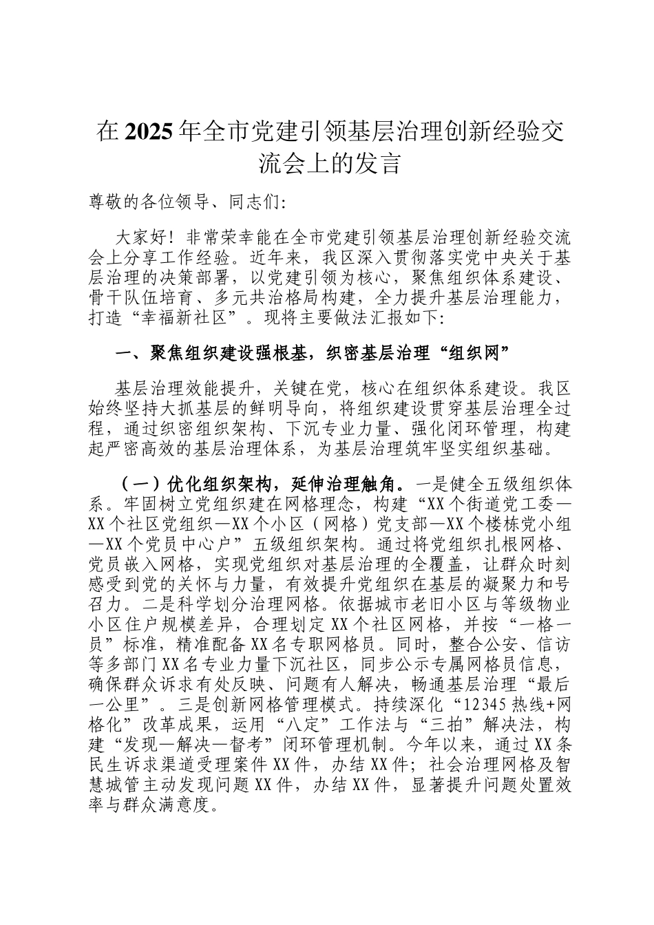 在2025年全市党建引领基层治理创新经验交流会上的发言_第1页