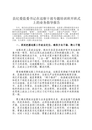 县纪委监委书记在巡察干部专题培训班开班式上的业务指导报告