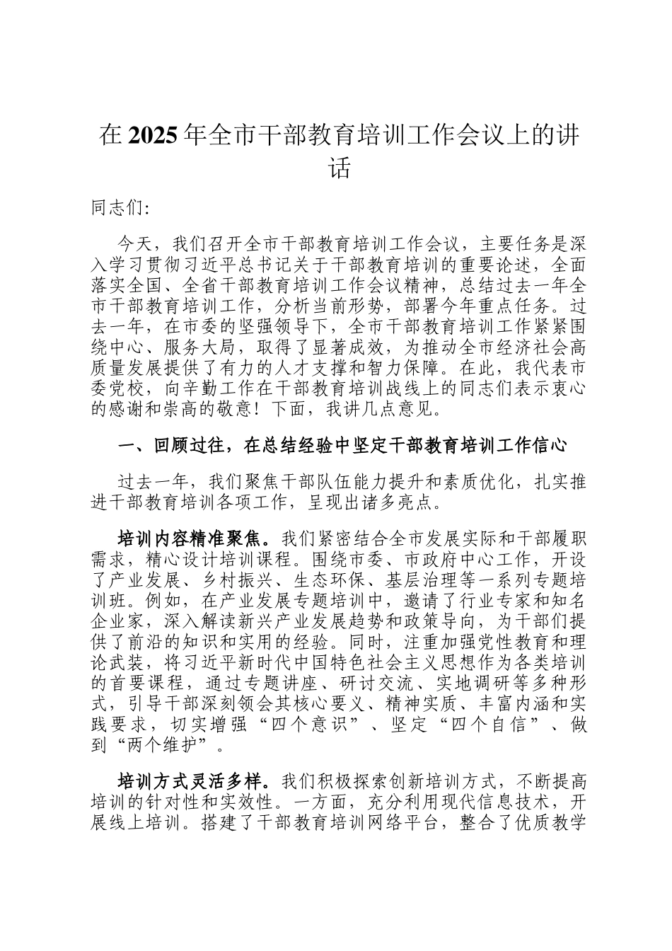 在2025年全市干部教育培训工作会议上的讲话_第1页