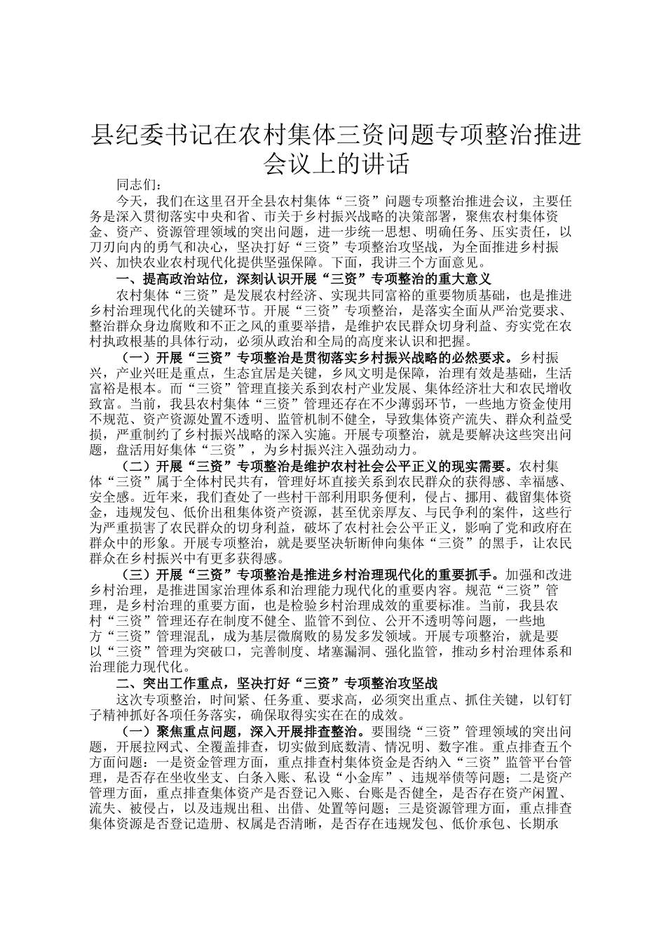 县纪委书记在农村集体三资问题专项整治推进会议上的讲话_第1页