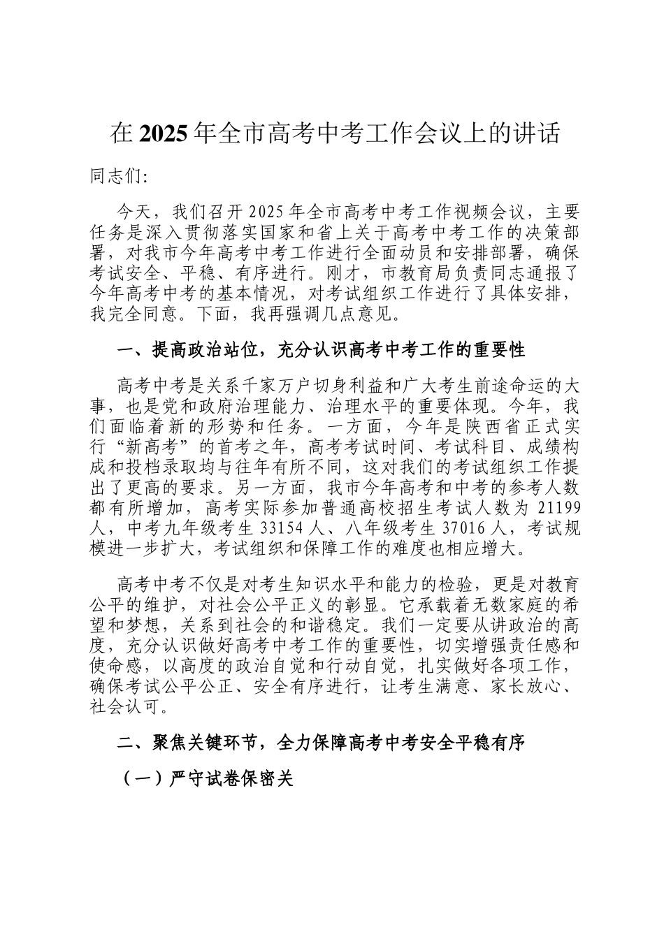 在2025年全市高考中考工作会议上的讲话_第1页