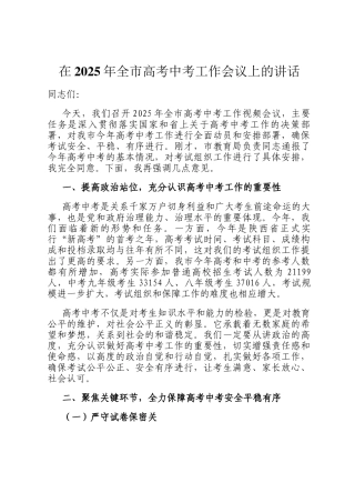 在2025年全市高考中考工作会议上的讲话