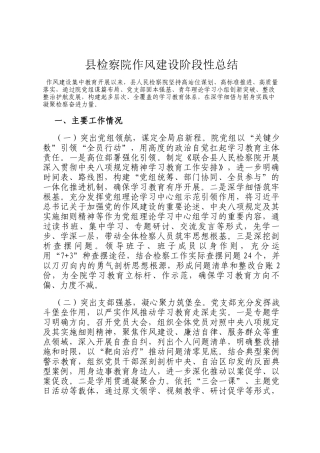县检察院作风建设阶段性总结