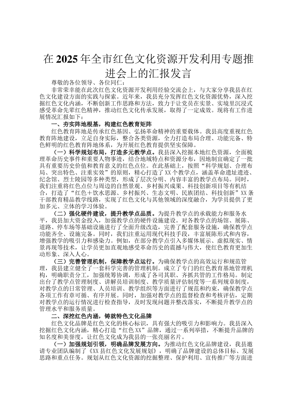 在2025年全市红色文化资源开发利用专题推进会上的汇报发言_第1页
