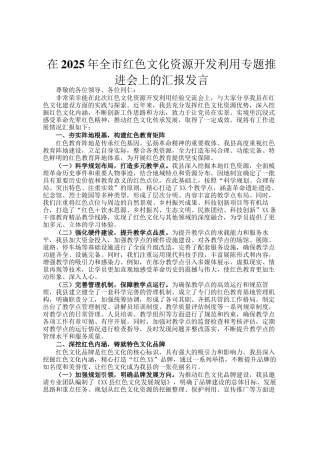 在2025年全市红色文化资源开发利用专题推进会上的汇报发言