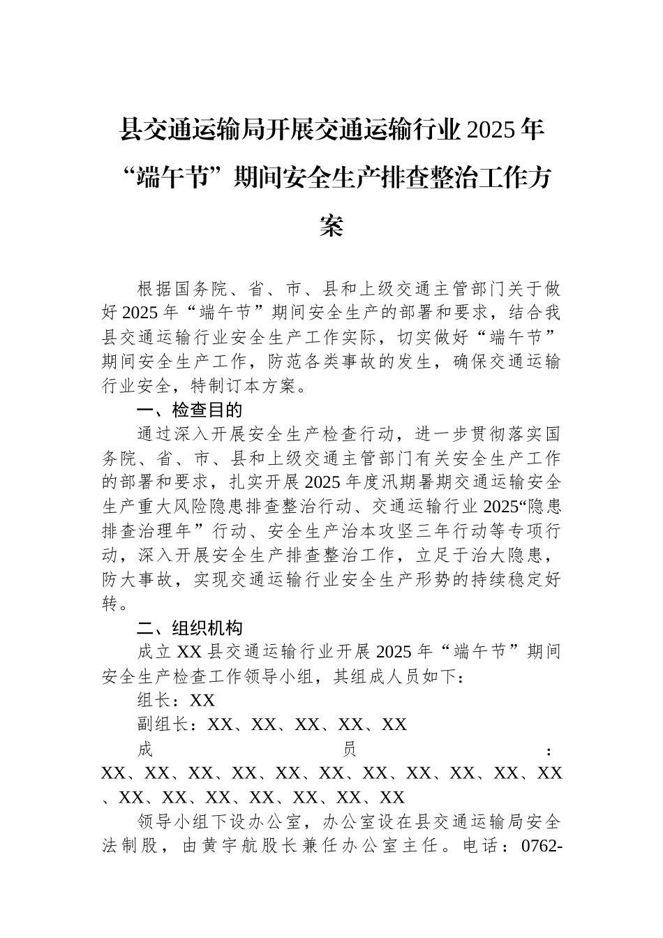 县交通运输局开展交通运输行业2025年“端午节”期间安全生产排查整治工作方案_第1页