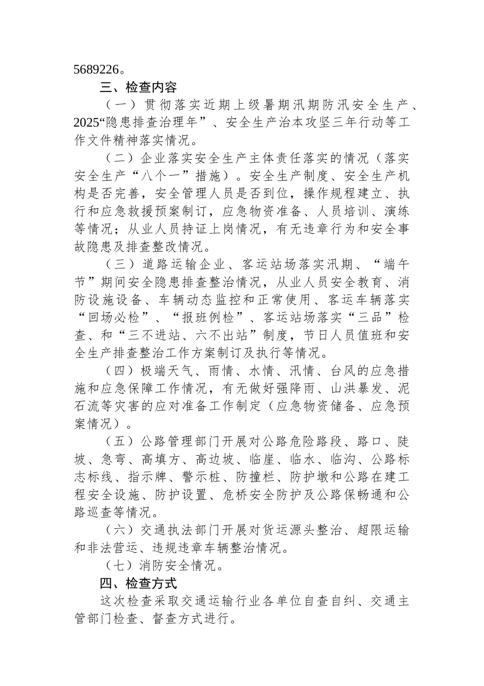 县交通运输局开展交通运输行业2025年“端午节”期间安全生产排查整治工作方案_第2页