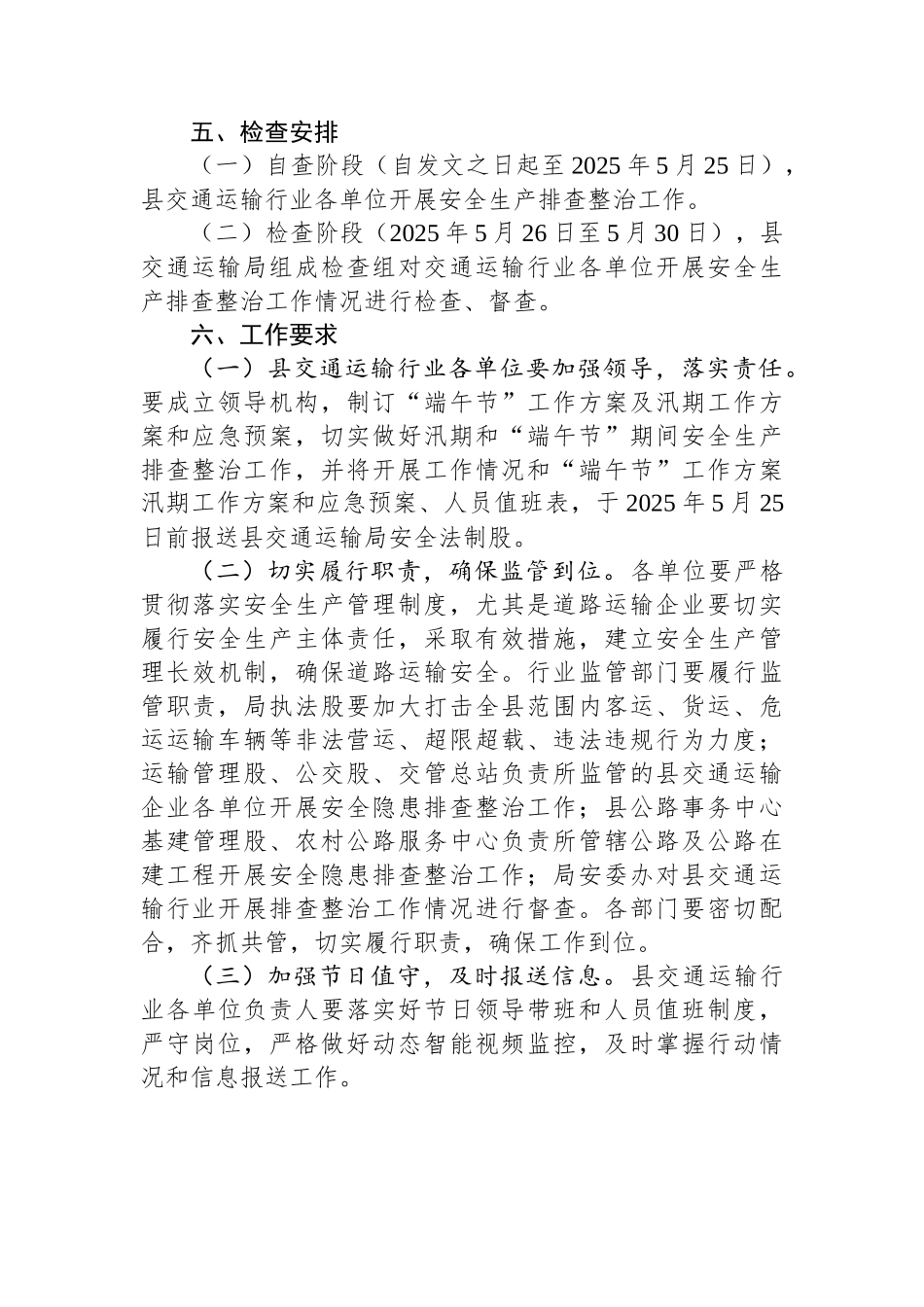 县交通运输局开展交通运输行业2025年“端午节”期间安全生产排查整治工作方案_第3页