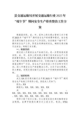 县交通运输局开展交通运输行业2025年“端午节”期间安全生产排查整治工作方案