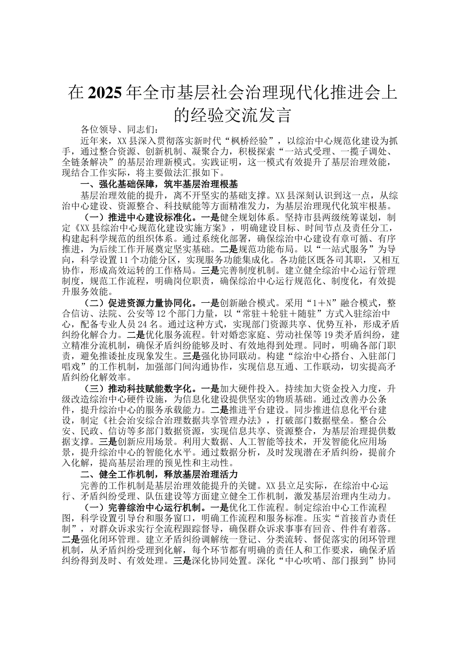 在2025年全市基层社会治理现代化推进会上的经验交流发言_第1页