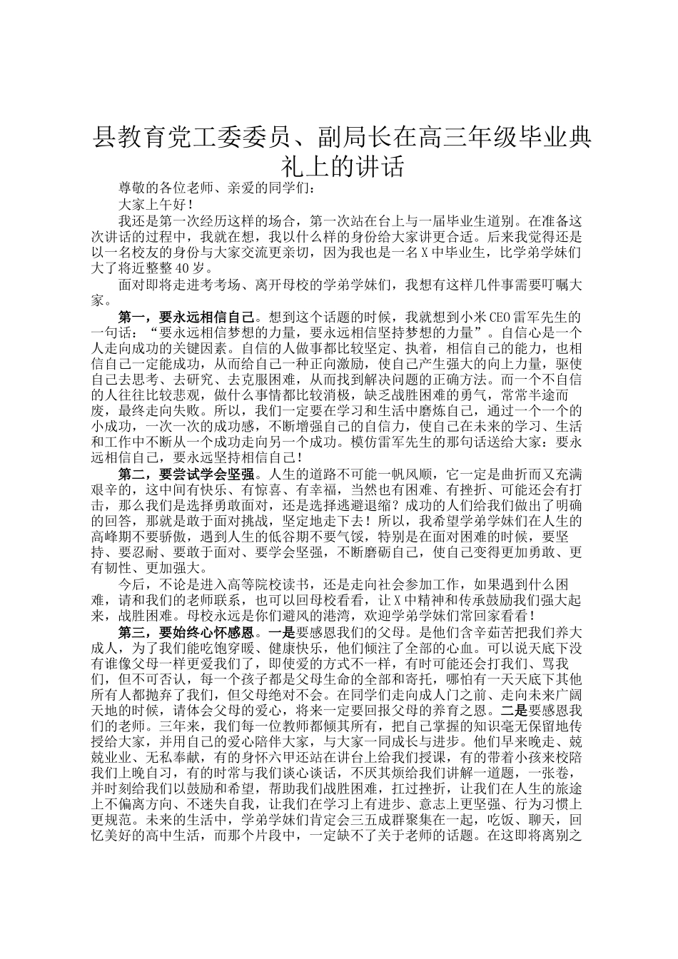 县教育党工委委员、副局长在高三年级毕业典礼上的讲话_第1页