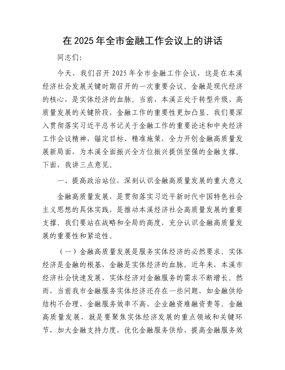 在2025年全市金融工作会议上的讲话_第1页