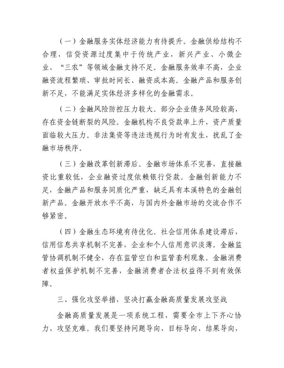 在2025年全市金融工作会议上的讲话_第3页