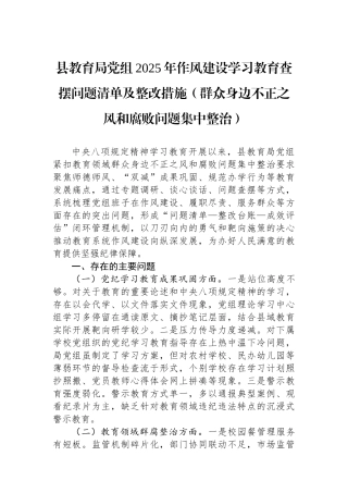 县教育局党组2025年作风建设学习教育查摆问题清单及整改措施（群众身边不正之风和腐败问题集中整治）