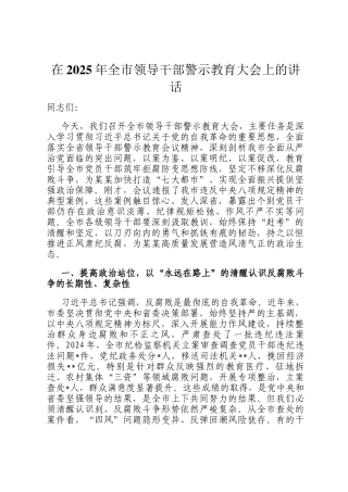 在2025年全市领导干部警示教育大会上的讲话