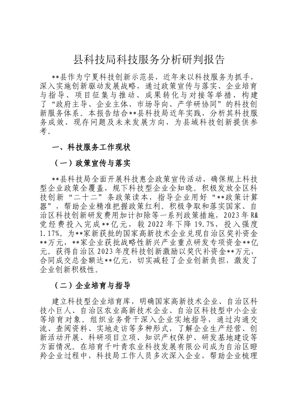 县科技局科技服务分析研判报告_第1页