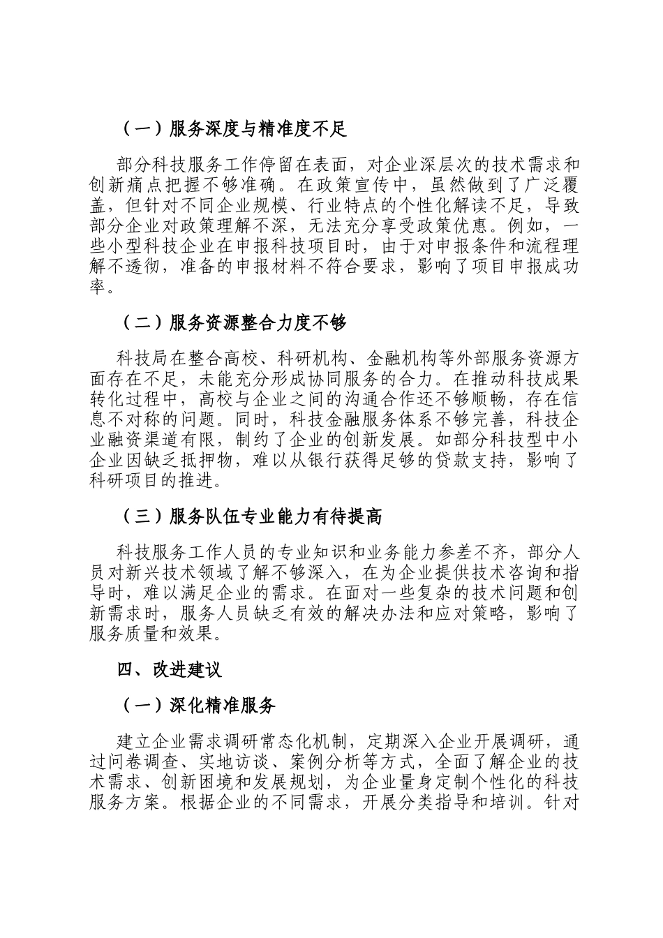 县科技局科技服务分析研判报告_第3页