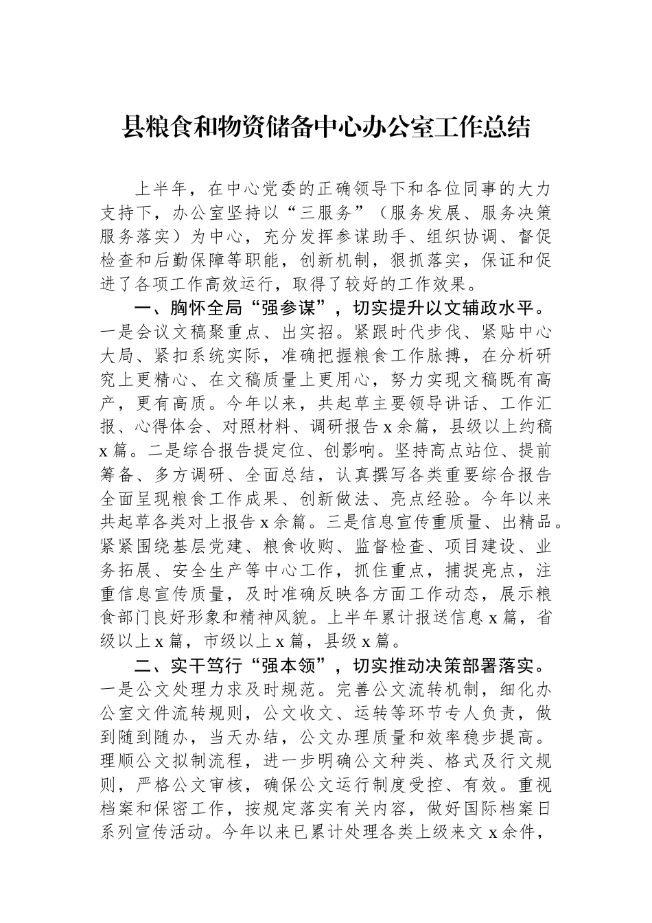 县粮食和物资储备中心办公室工作总结_第1页